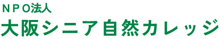 大阪シニア自然カレッジ