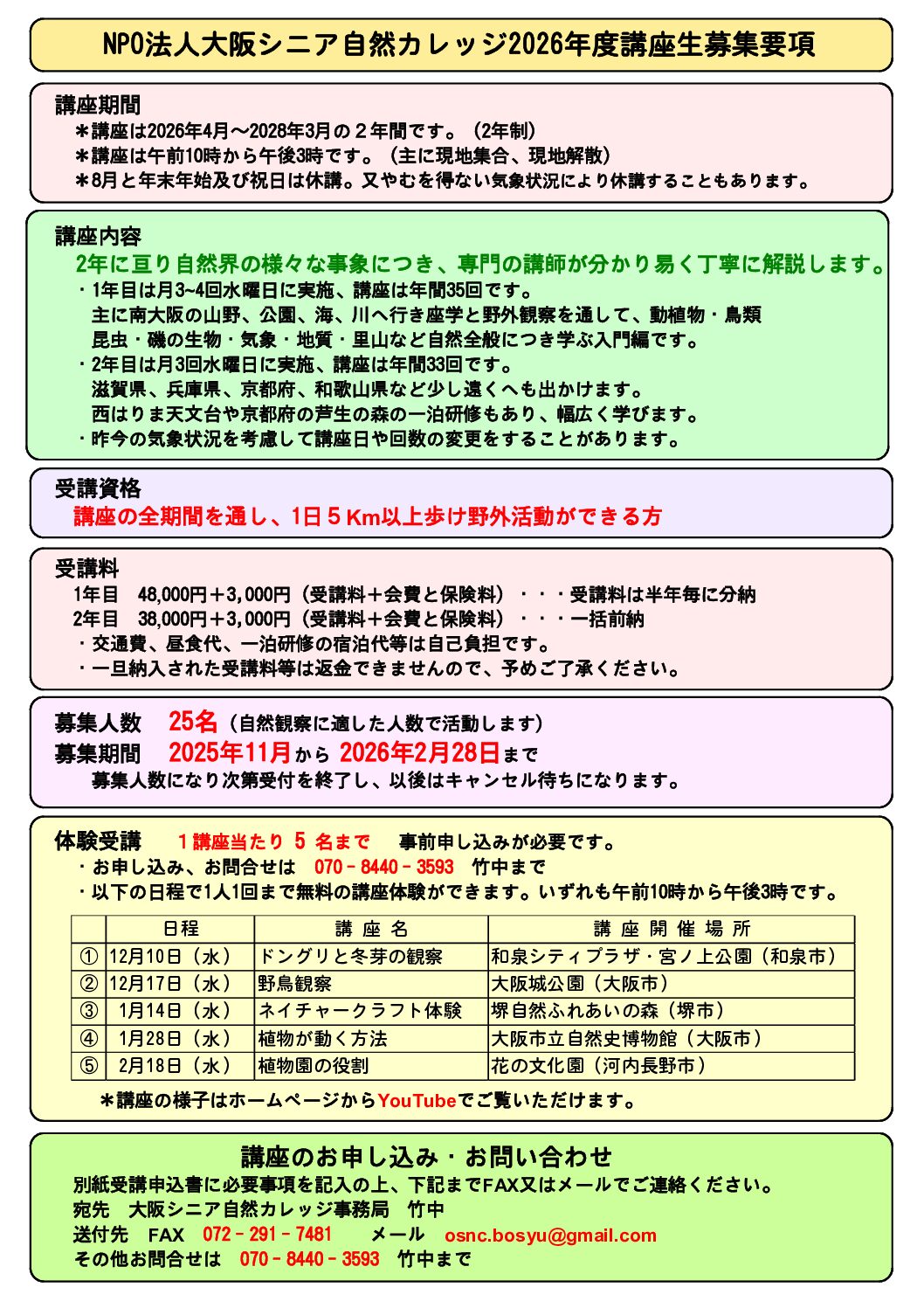 募集のご案内 | 大阪シニア自然カレッジ